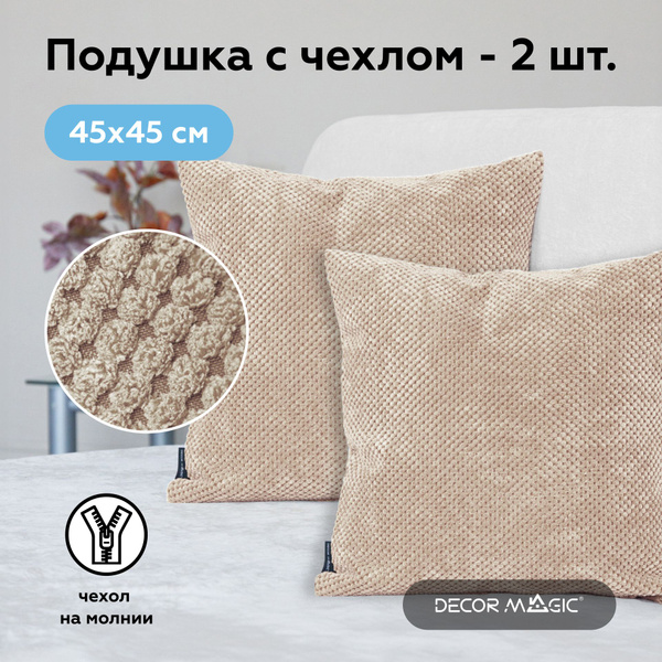 Подушки декоративные на диван 2 шт CITUS SAND 45x45 - купить по низкой ...