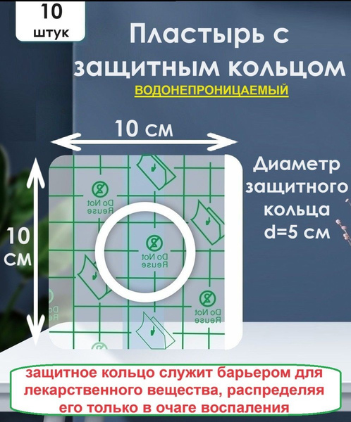 Пластырь самофиксирующийся, водонепроницаемый с защитным кольцом для ...