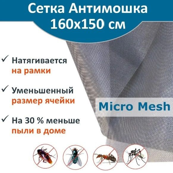 Сетка москитная Micro Mesh Антимошка 160 х 150 см, цвет серый - купить ...