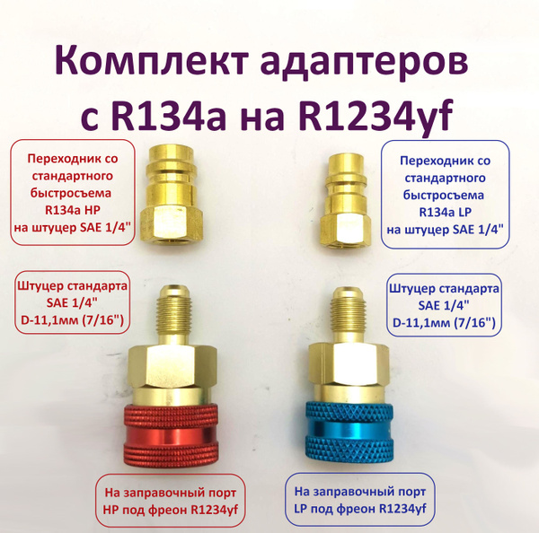 Переходник 1234yf Быстросъемные переходники для заправки кондиционера ...