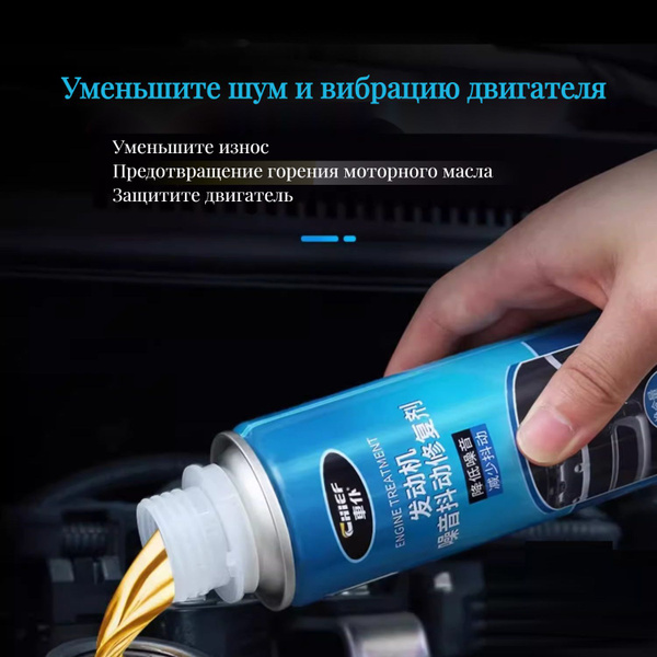Жидкость для устранения шума и дрожания двигателя / Engine treatment ...