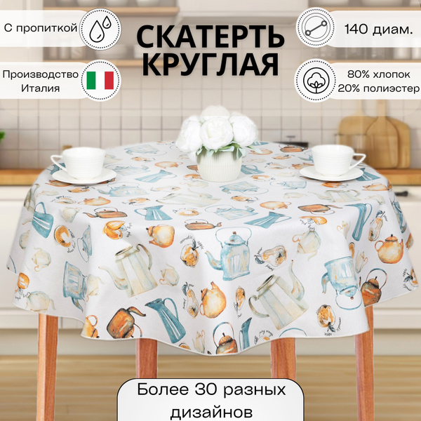 Скатерть на стол круглая водоотталкивающая 140 диам. Melangio - купить ...