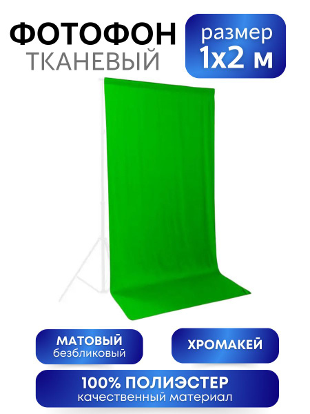 Хромакей фотофон зелёный тканевый фон для фото 1 х 2 метра - купить с ...