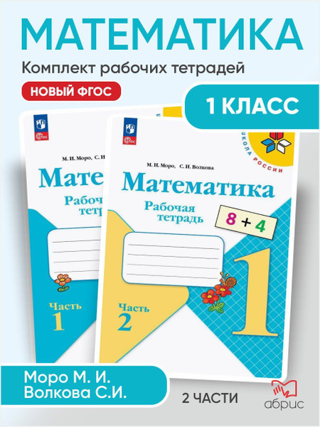 Математика. Рабочая тетрадь. 1 класс. ФГОС новый | Волкова Светлана ...