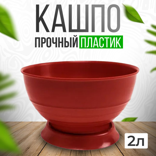 Вазон для цветов 2 л коричневый / Кашпо овальное с поддоном / Горшок ...