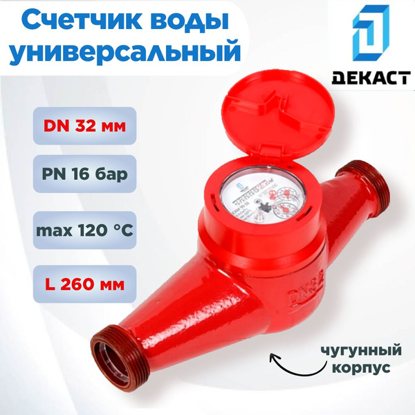 Характеристики Счетчик воды Декаст ВСКМ 90-32 (с к-том штуцеров ...