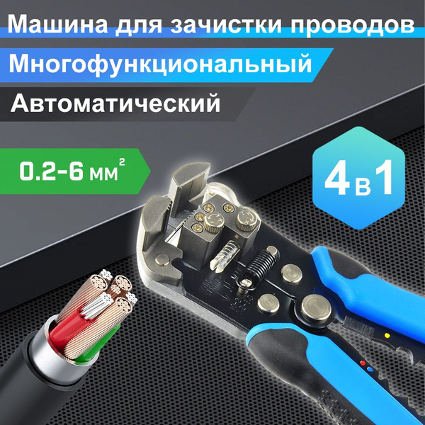 Стриппер / щипцы для зачистки электропроводов , 0.05-8 мм2, 3 в 1 ...