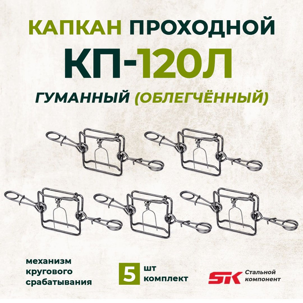 КП-120Л Капкан гуманный проходной (облегчённый) 5шт - купить с ...