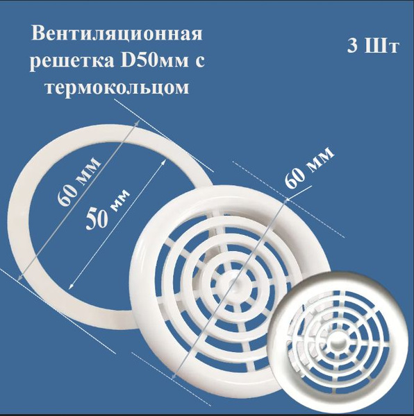Вентиляционная решетка для натяжного потолка d50 мм с термокольцом цвет ...