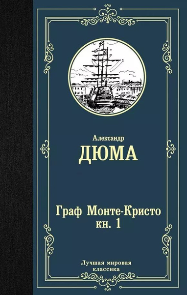 Граф Монте-Кристо. В 2 книгах. Книга 1 - купить с доставкой по выгодным ...