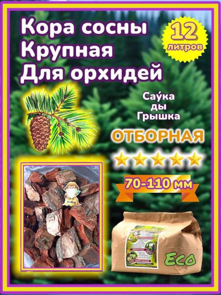 Кора сосновая отборная 70-110 мм / Крупная фракция 12 л - купить по ...