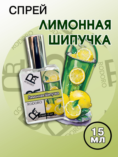 Rodoro Спрей Лимонная шипучка Вода парфюмерная 15 мл (1614662600)