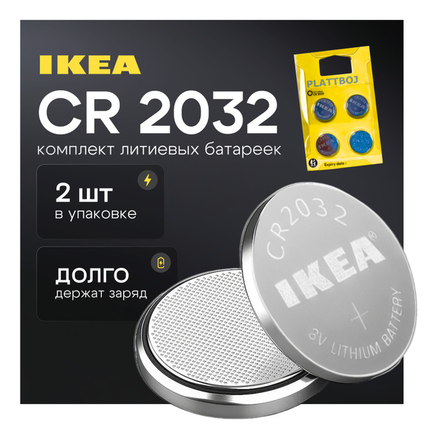 Батарейка CR2032 IKEA 2шт ,3В, комплект батарейка-таблетка 3V - купить ...