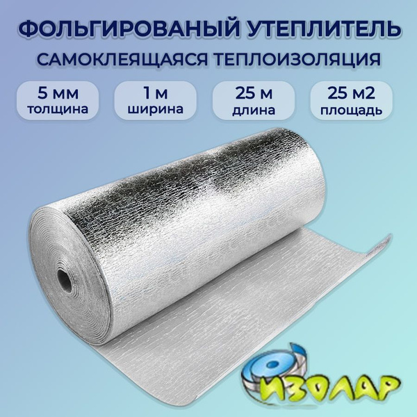 Фольгированный утеплитель для стен 5мм, теплоизоляция самоклеющаяся ...