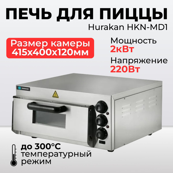 Печь для пиццы Hurakan HKN-MD1,с подовым камнем, профессиональная для ...