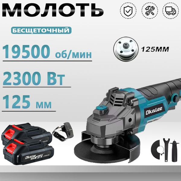 OKALEE Бесщеточная Ушм Аккумуляторная 125мм,2300 Вт С Регулировкой ...