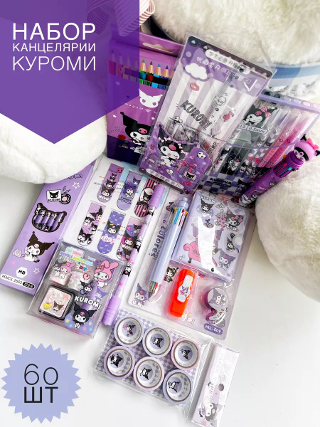 Набор канцелярии Куроми - купить с доставкой по выгодным ценам в ...