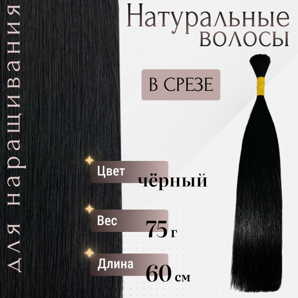 Натуральные волосы для наращивания в срезе 60 см тон 1 черный по ...