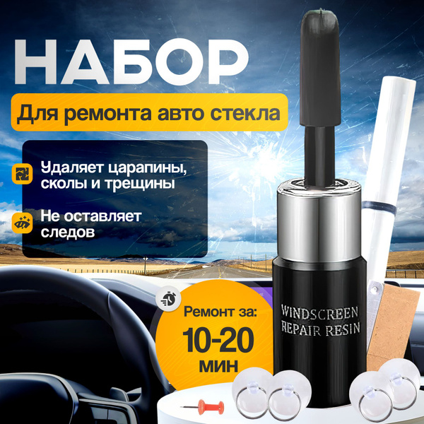 Набор для ремонта лобового стекла автомобиля, ремкомплект с присосками ...