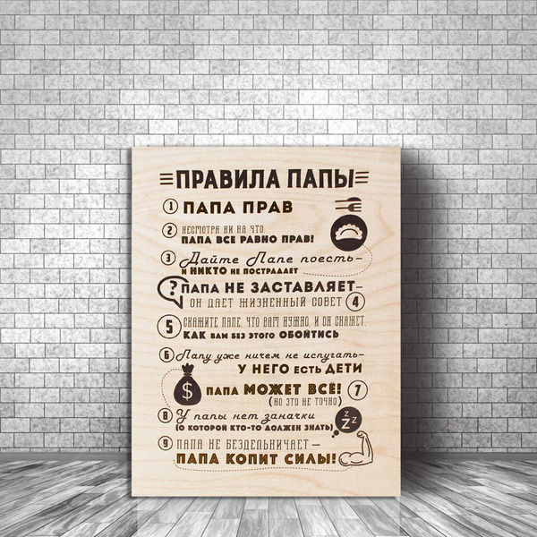 Картина правила папы на холсте - купить по низкой цене в интернет ...