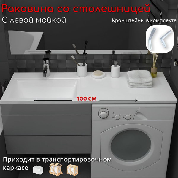 Раковина со встроенной столешницей М100 мойка слева, два кронштейна в ...