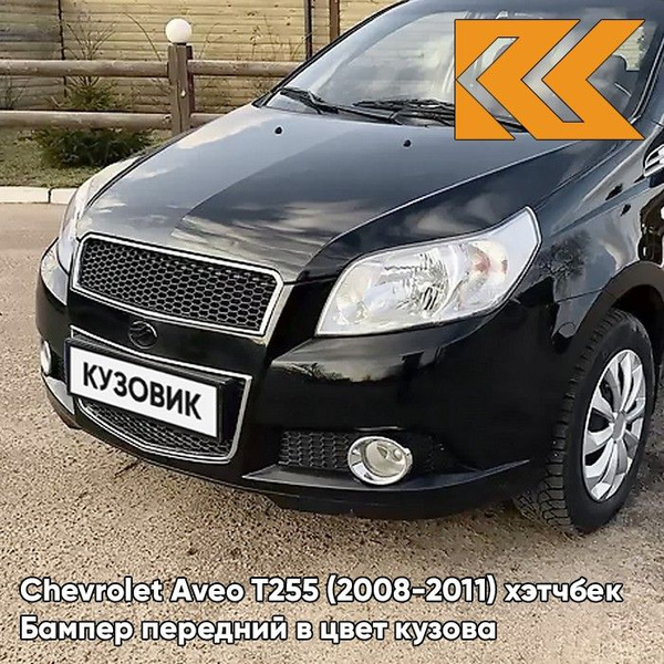 Бампер передний в цвет кузова для Шевроле Авео Т255 Chevrolet Aveo T255 ...