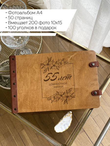 Фотоальбом ДЕРЕВЯННЫЙ ПОЗИТИВ "Фотоальбом 55 лет совместной жизни ...