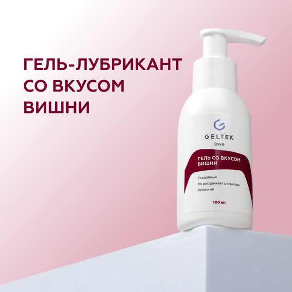 Гельтек Съедобный лубрикант со вкусом вишни, интимный гель смазка на ...