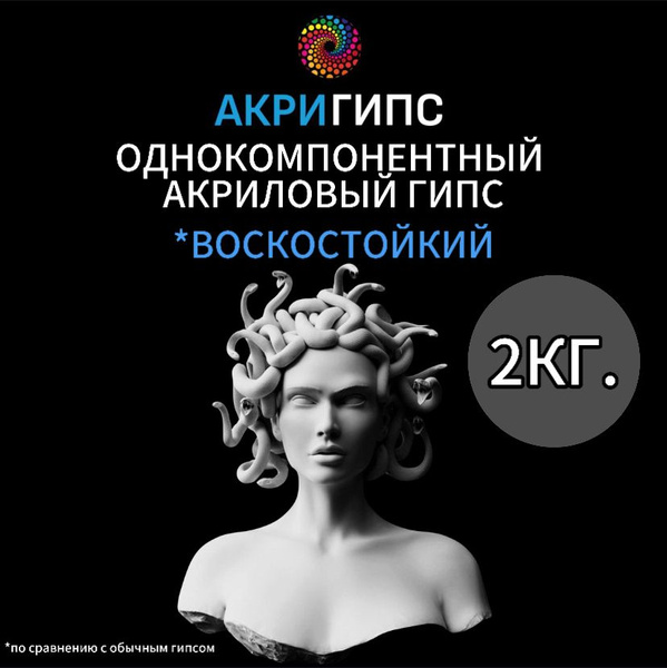 Акриловый гипс однокомпонентный (воскостойкий) 2 кг. купить на OZON по ...
