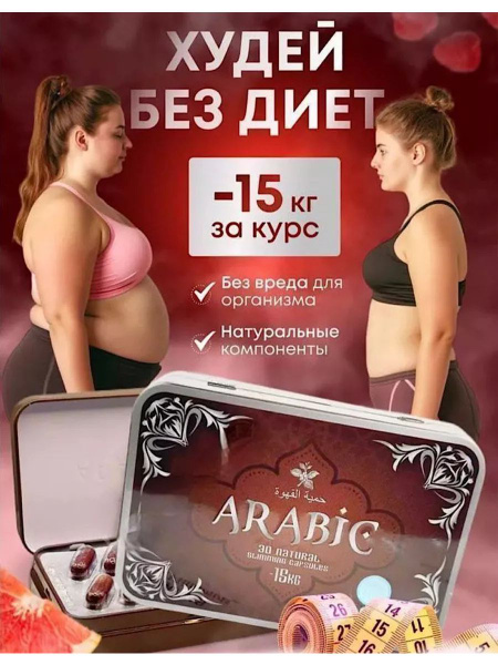 Arabic самый МОЩНЫЙ ЖИРОСЖИГАТЕЛЬ - купить с доставкой по выгодным ...