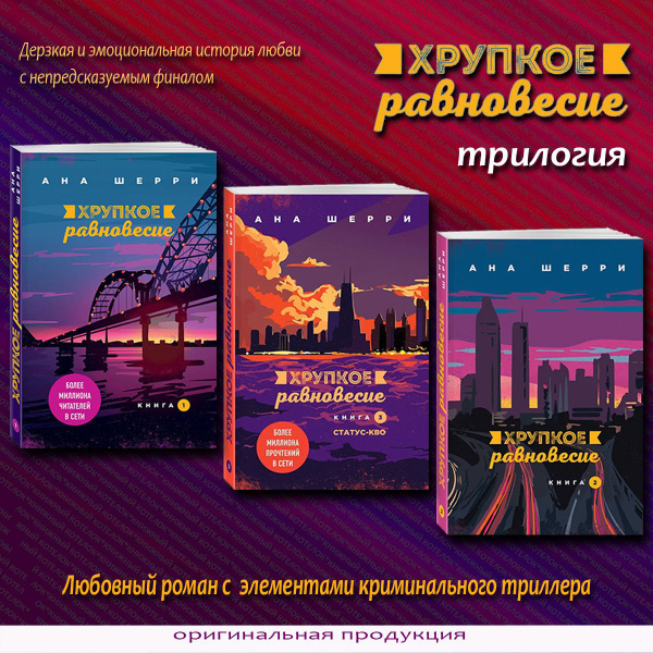 Ана Шерри. Хрупкое равновесие. Трилогия | Шерри Ана - купить с ...