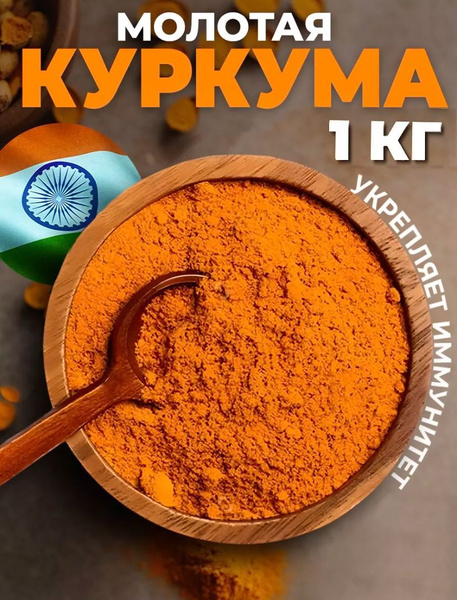 Специи куркума молотая натуральная Индия PREMIUM 1 кг - купить с ...