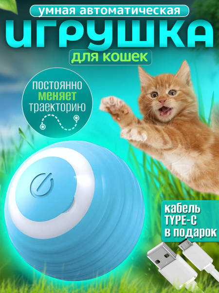 Игрушка для кошек интерактивная, мячик / игрушки для кошек - купить с ...