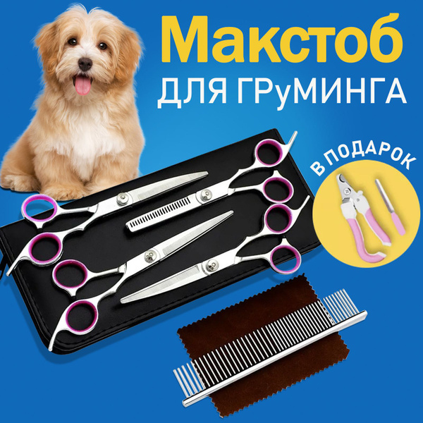 Макстоб,Набор ножниц для стрижки животных, питомцев, кошек и собак 7в1 ...