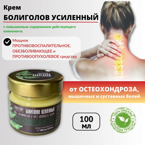 Мазь от остеохондроза, радикулита, мышечных и суставных болей Болиголов ...