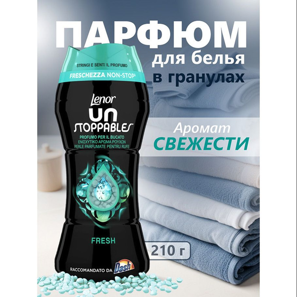 Парфюм для белья Озон