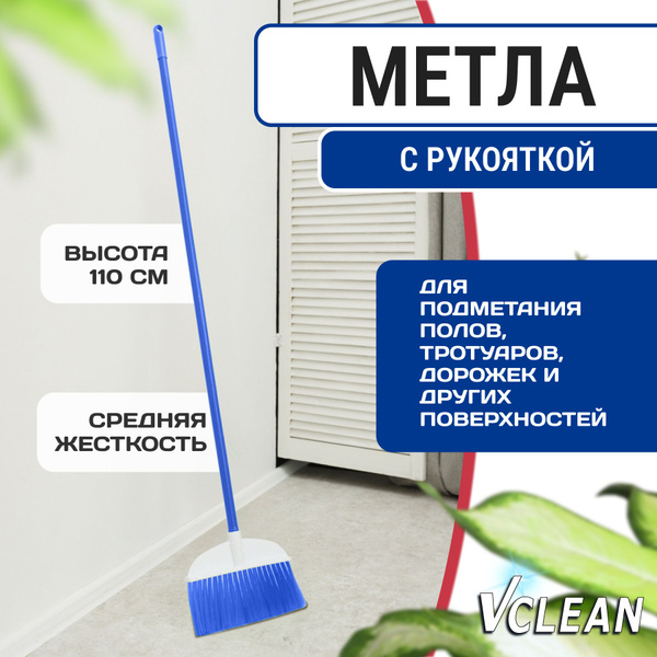 Веник, пластиковая метла для уборки улицы и дома Vclean, 110 см, синяя ...