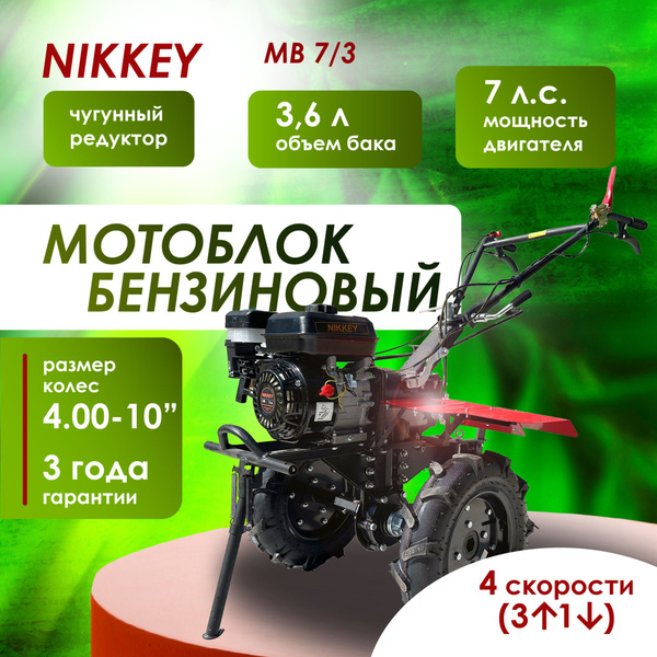 Мотоблок бензиновый Nikkey МБ 7/3 4.00-10", сельскохозяйственная машина ...