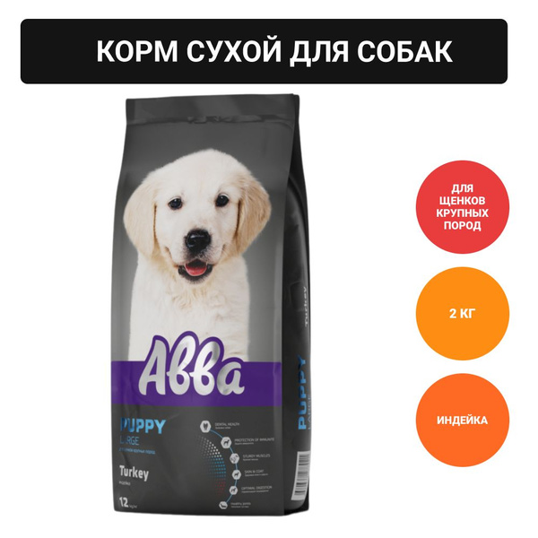 АВВА Premium Puppy Сухой корм для щенков крупных пород, индейка, 2 кг ...