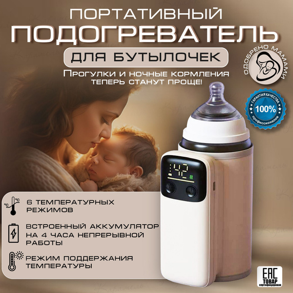 Портативный подогреватель для бутылочек на аккумуляторе с функцией ...