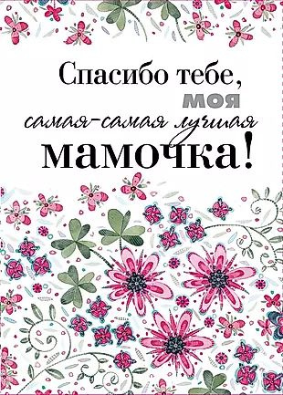 Спасибо тебе, моя самая-самая лучшая мамочка на свете! - купить с ...