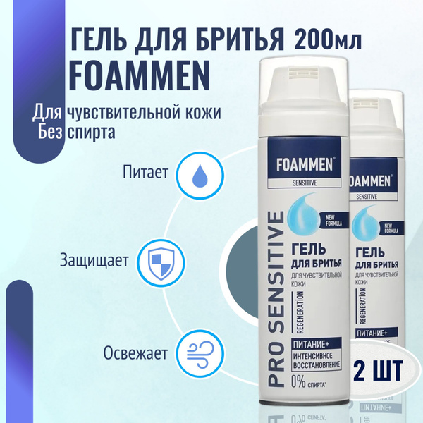 Гель для бритья Foammen 2шт х 200мл питание интенсивное восстановление ...