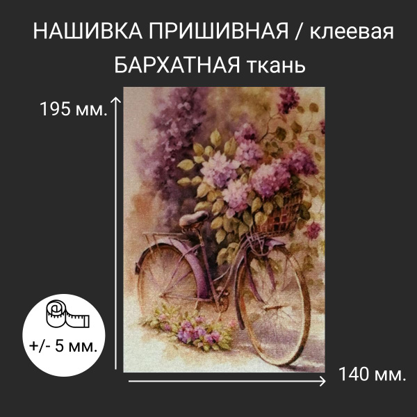 Нашивка из бархата на одежду большая пришивная клеевая АБ/526 - купить ...