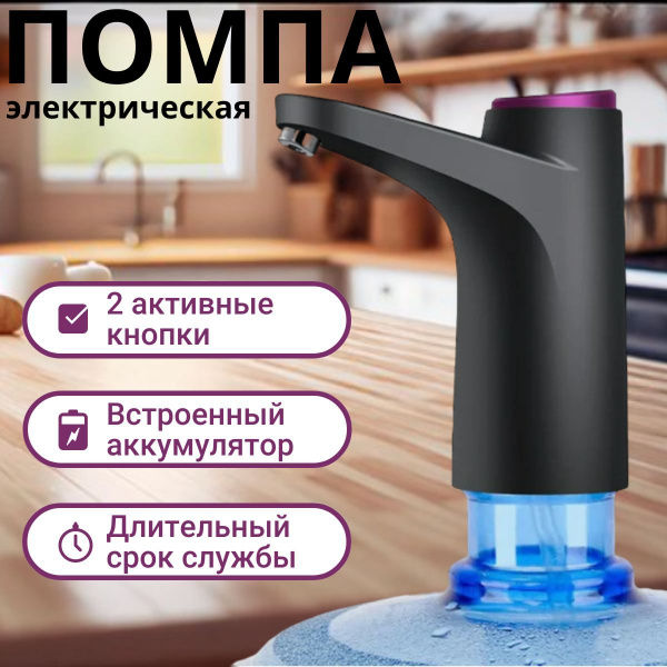 Помпа для воды электрическая Беспроводная; помпа для воды 19л-5л, 2 ...