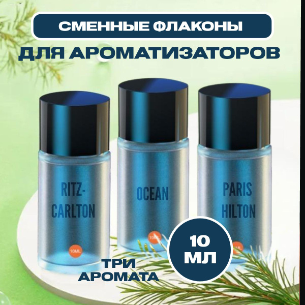 AVT Ароматизатор автомобильный, The Ritz-Carlton, Ocean, Paris Hilton ...