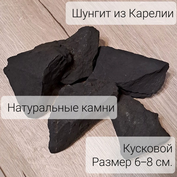Шунгит натуральный, кусковой, крупный, размер 6-8 см. 700г. крупный ...