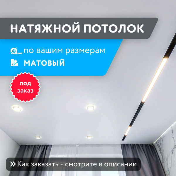 Натяжной потолок 7,9 м2, матовый белый, для классической установки ...