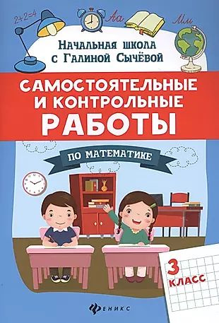 Характеристики Самостоятельные и контрольные работы по математике. 3 ...