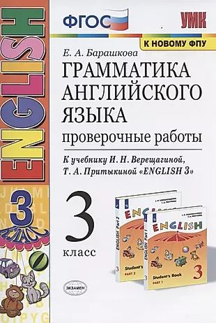 Грамматика английского языка. 3 класс. Проверочные работы. К учебнику И ...