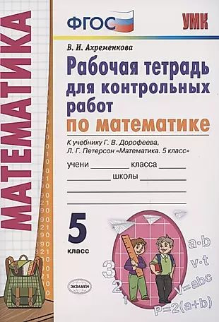 Рабочая тетрадь для контрольных работ по математике. 5 класс. К ...